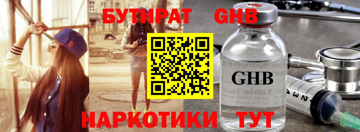 БУТИРАТ жидкий экстази Мариинск