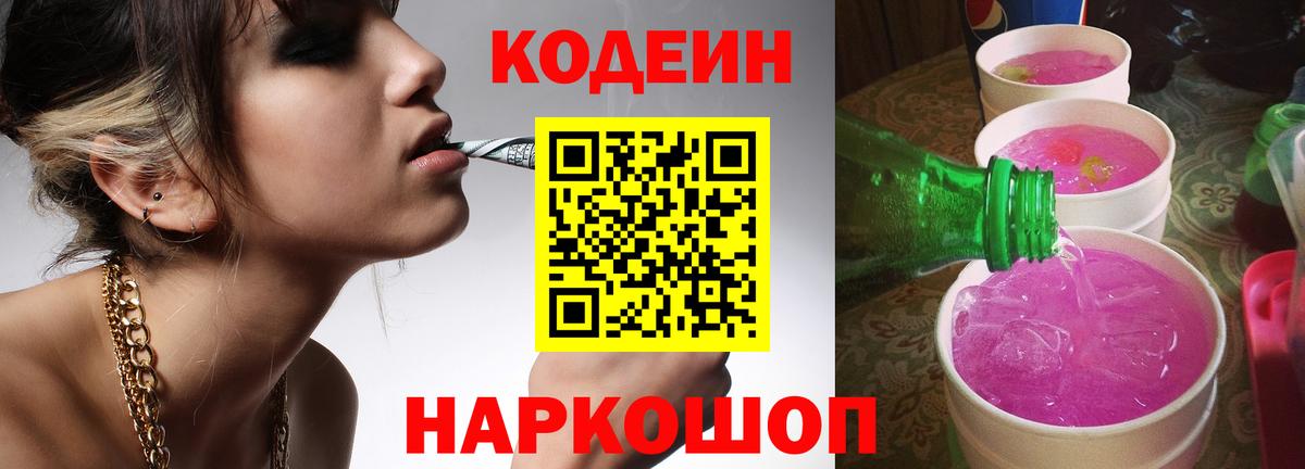 Codein напиток Lean (лин) Мариинск